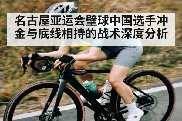 名古屋亚运会壁球中国选手冲金与底线相持的战术深度分析
